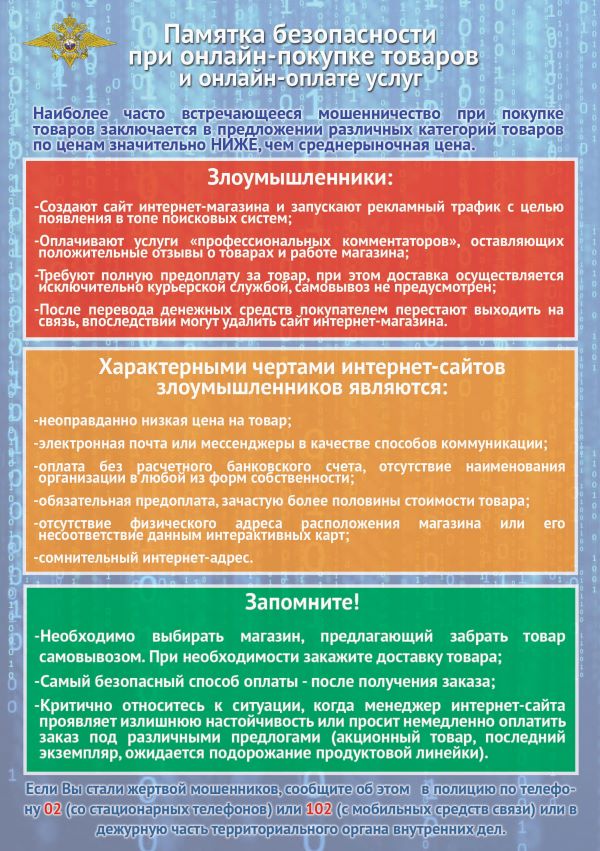 Памятка безопасности при онлайн-покупке Памятка безопасности при онлайн-покупке