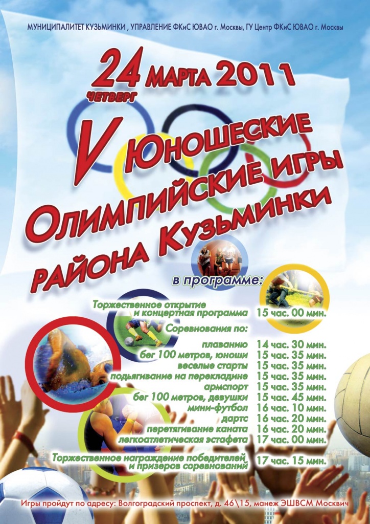 5ые Олимпийские игры района Afisa_V_new1.jpg